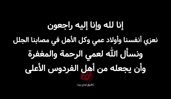 تعزية في وفاة عمي اقراها
