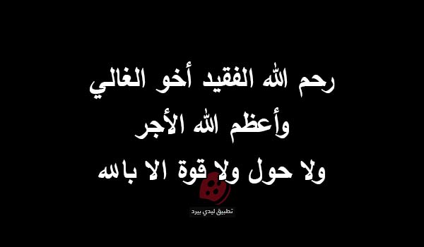 تعزية لصديق بوفاة أخيه 1 تعزية لصديق بوفاة أخيه