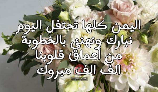 تهنئة خطوبة يمني