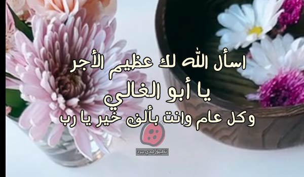 يوم عرفة لوالد زوجي
