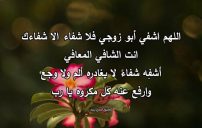 دعاء لأبو زوجي بالشفاء