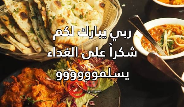 شكرا على الغداء اللذيذ