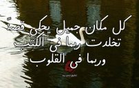 عبارات عن الأماكن الجميلة