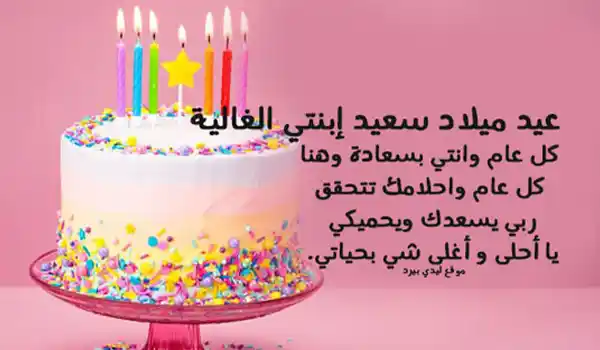 صور عيد ميلاد بنتي