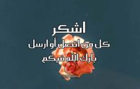 اشكر كل من اتصل أو ارسل
