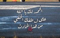 دعاء السلامة بعد الحادث لنفسي