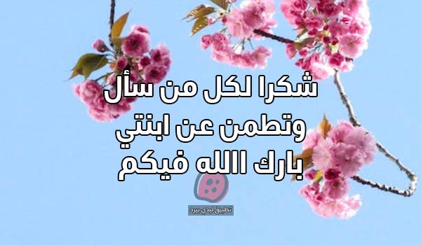 صور شكرا لكل من سأل وتطمن عن بنتي