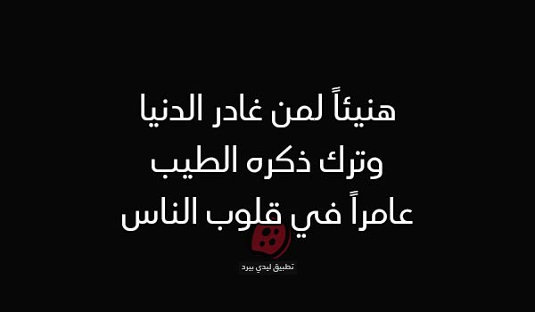 عبارات عن الذكر الطيب بعد الموت