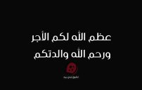 تعزية وفاة امرأة الأم
