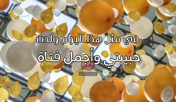 عبارات في مثل هذا اليوم ولدت حبيبتي 1 عبارات في مثل هذا اليوم ولدت حبيبتي