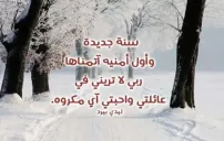كلمات تهنئة السنة الجديدة للأهل