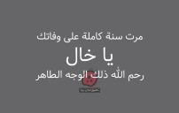 مرور سنة على وفاة خالي