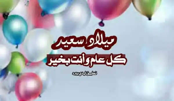 تهنئة عيد ميلاد لشخص 1 صورة عيد ميلاد شخص