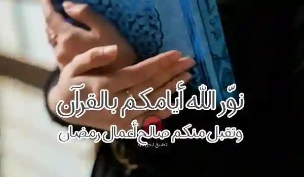 رمضان