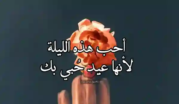 كلمات عيد الحب رومانسية في الليل 1 عيد الحب في الليل
