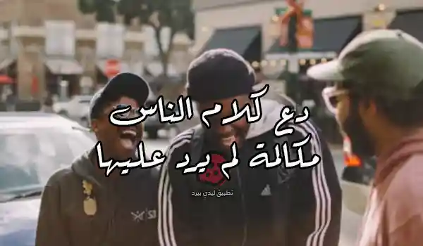عبارات عن كلام الناس لا ينتهي 1 صورة مقال عبارات عن كلام الناس لا ينتهي