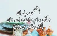 صورة مقال تهنئة عيد الأضحى لشخص ولعائلته