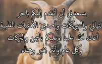 صورة مقال عبارات يسرني أن أهنئكم بعيد الأضحى