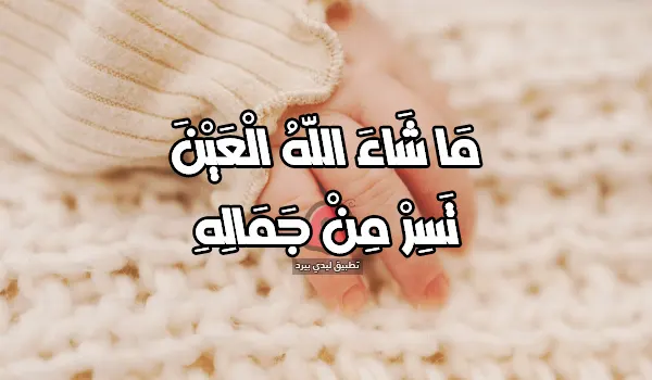 على مولود جديد