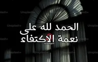 عن الاكتفاء معبرة