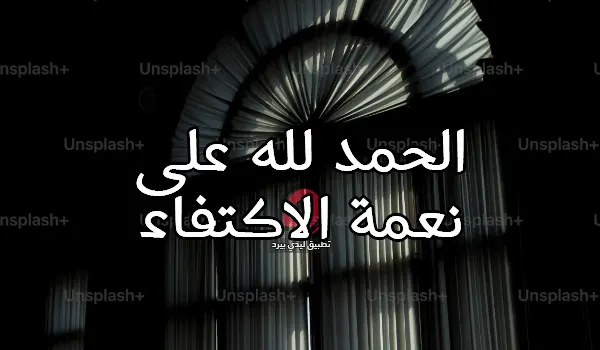 عن الاكتفاء معبرة