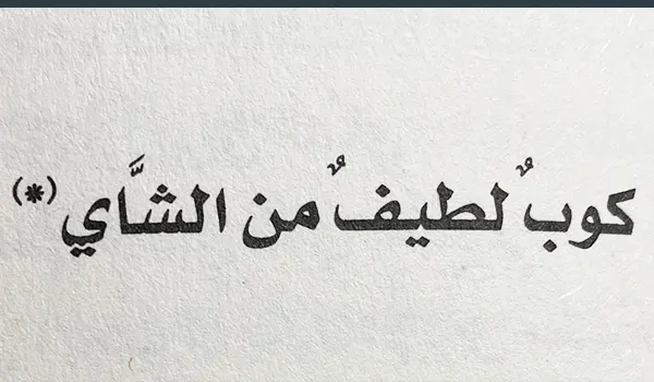 عن كوب الشاي