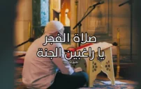 جميل عن صلاة الفجر