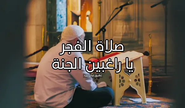 جميل عن صلاة الفجر