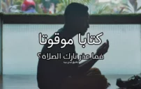 مخيف عن تارك الصلاة