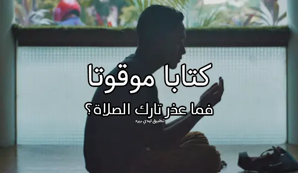 مخيف عن تارك الصلاة