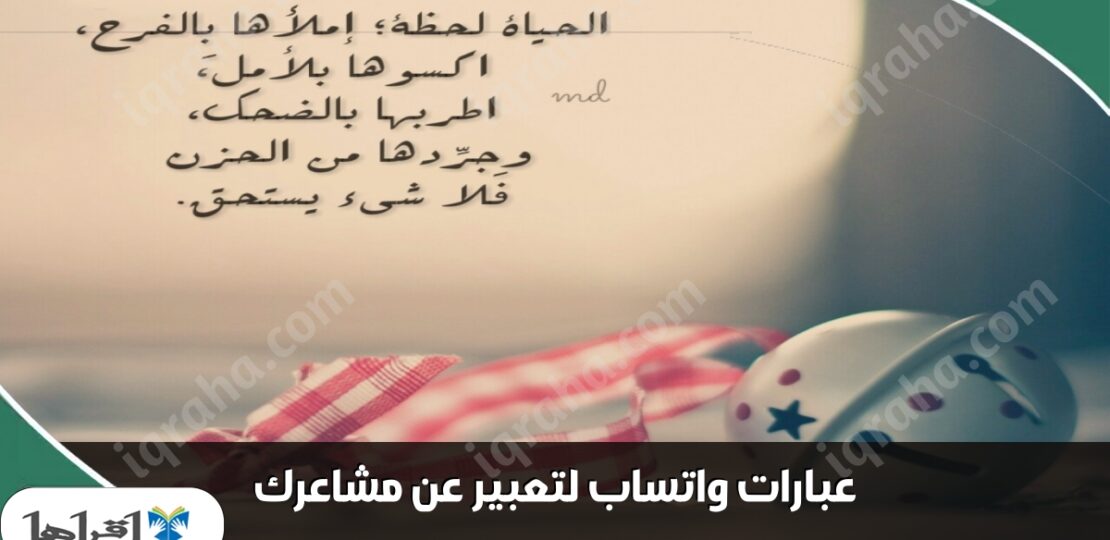 عبارات واتساب لتعبير عن مشاعرك