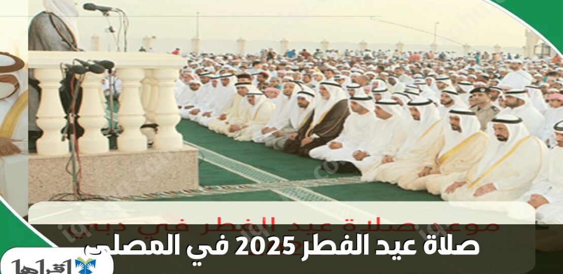 كيفية أداء صلاة عيد الفطر 2025 بالشكل الصحيح ووقت التكبيرات 1 5 2