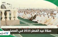 كيفية أداء صلاة عيد الفطر 2025 بالشكل الصحيح ووقت التكبيرات 8 5 2