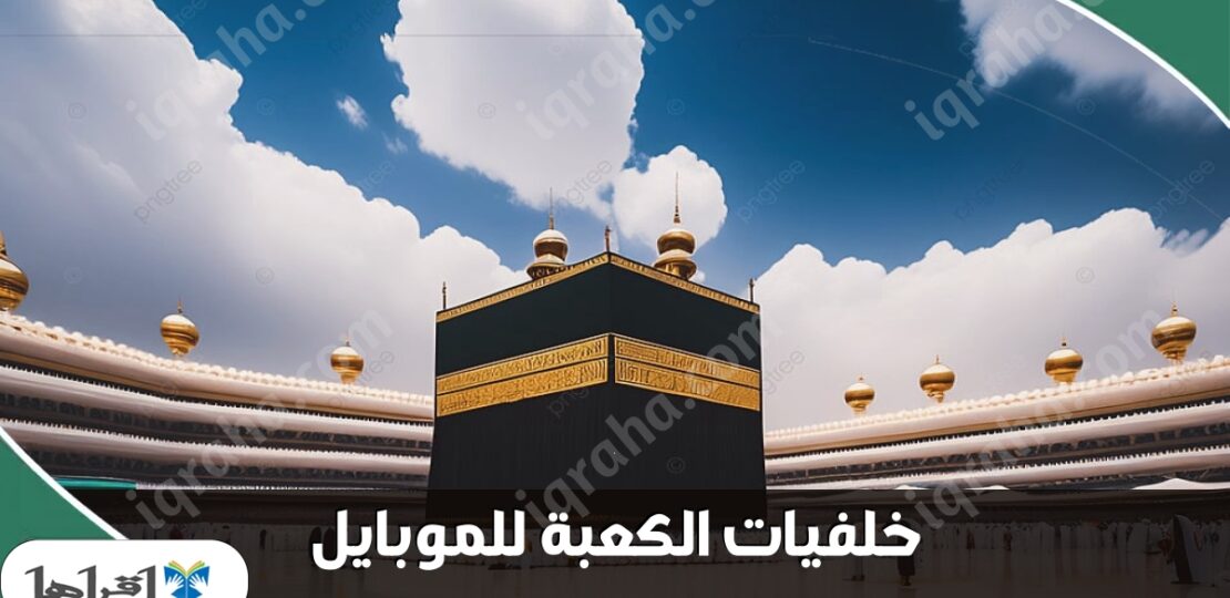 الكعبة للموبايل