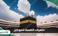 الكعبة للموبايل