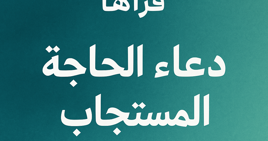 الحاجة المستجاب من القرآن والسنة