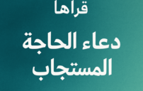 الحاجة المستجاب من القرآن والسنة