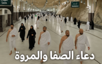 الصفا والمروة