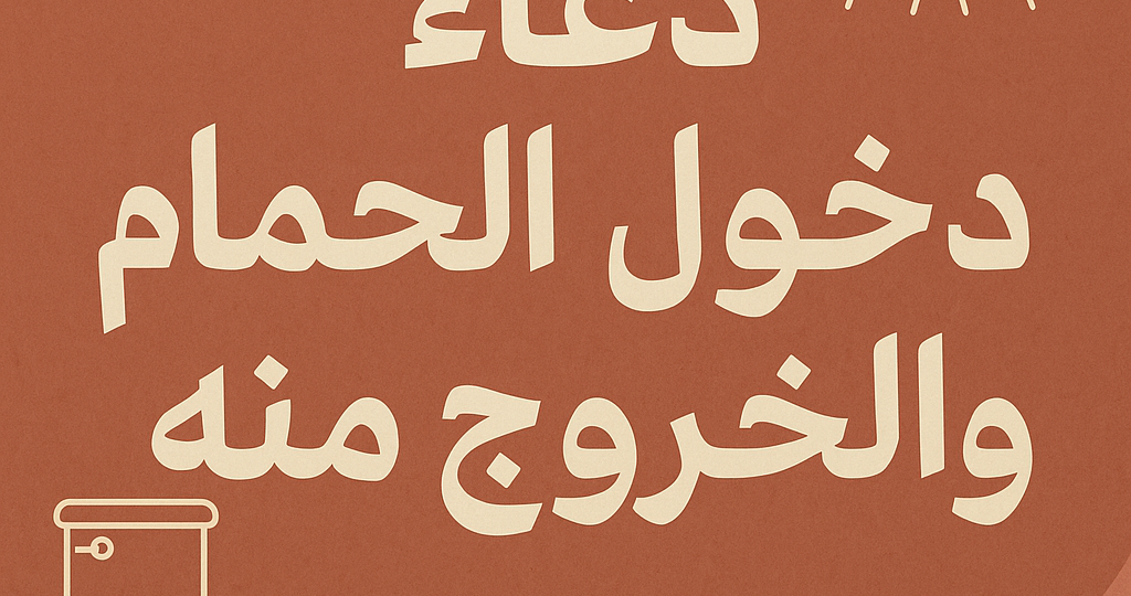 دخول الحمام والخروج منه كما ورد عن النبي