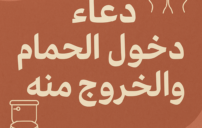 دخول الحمام والخروج منه كما ورد عن النبي