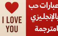 حب بالإنجليزي