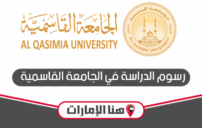 رسوم الدراسة في الجامعة القاسمية 2025 والتسجيل 10 Al Qasimia University Sharjah campus