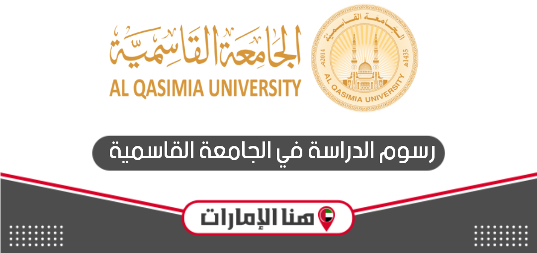 رسوم الدراسة في الجامعة القاسمية 2025 والتسجيل 1 Al Qasimia University Sharjah campus