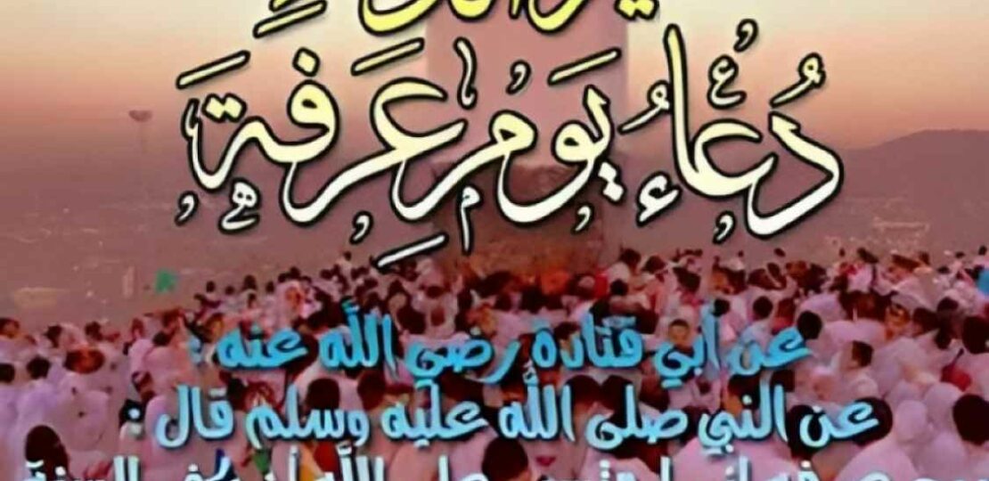 تهنئة يوم عرفة لزوجي: أجمل رسائل ودعاء مؤثر 1 Arafah day islamic greeting couple