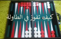 كيفية تعلم لعبة الطاولة للمبتدئين: القواعد وأشهر الطرق خطوة بخطوة 6 backgammon board dice