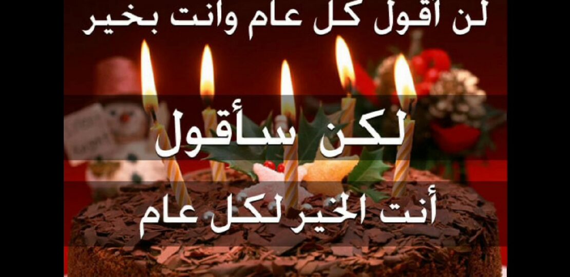 عبارات تهنئة بعيد الميلاد تلامس القلب وتُفرح الأحباب 1 birthday cake celebration with candles