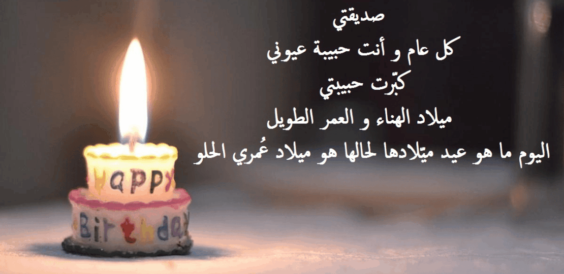 كلام عيد ميلاد صديقتي 2026.. عبارات تلامس القلب 1 birthday celebration with best friends