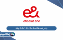 رقم خدمة العملاء اتصالات الشارقة الموحد وطرق الدعم الأسرع 3 customer service call center UAE