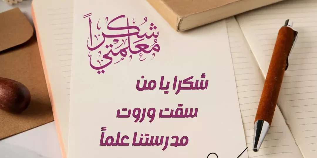 أجمل عبارات الشكر للمعلم بكلمات تليق بفضله ومكانته 1 أجمل عبارات الشكر للمعلم