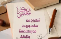 أجمل عبارات الشكر للمعلم بكلمات تليق بفضله ومكانته 1 أجمل عبارات الشكر للمعلم